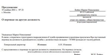 Предложение о переводе на другую должность в связи с открывшейся вакансией