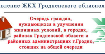 Как Проверить Номер Очереди На Жильё В Гродно Через Интернет Как Проверить Номер Очереди На Жильё В Гродно Через Интернет