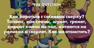 Что делать если соседи сверху топают