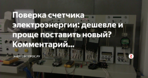 Мосэнергосбыт поверка электросчетчиков квартир в москве