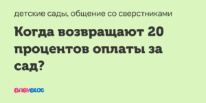 Чтобы обратно вернуть деньги 20 процентов оплачиваемый в садик рт