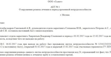 Акт нарушения больничного листа по причине выхода на работу образец рб Акт нарушения больничного листа по причине выхода на работу образец рб